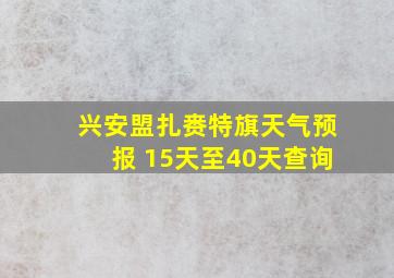 兴安盟扎赉特旗天气预报 15天至40天查询